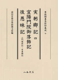 尊経閣善本影印集成<br> 実躬卿記４・宣陽門院御落飾記・後愚昧記