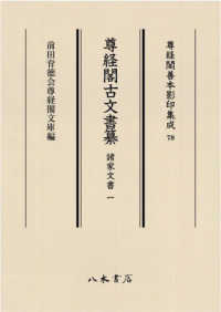 尊経閣善本影印集成<br> 尊経閣古文書纂　諸家文書〈１〉
