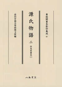 尊経閣善本影印集成<br> 源氏物語 〈２〉 伝為家筆本 １