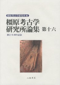 橿原考古学研究所論集 〈第１６〉