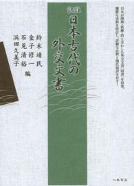 訳註　日本古代の外交文書