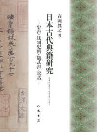 日本古代典籍研究 - 史書・法制史料・儀式書・説話