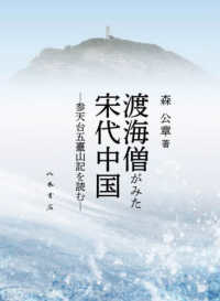 渡海僧がみた宋代中国