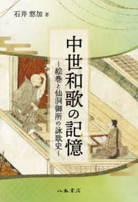 中世和歌の記憶―絵巻と仙洞御所の詠歌史