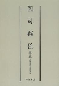 ＯＤ＞国司補任 〈第５〉 承保元年－平治元年 （ＯＤ版）