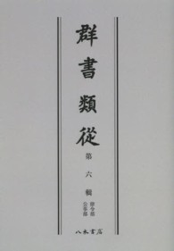 ＯＤ＞群書類從 〈第６輯〉 律令部 （ＯＤ版）
