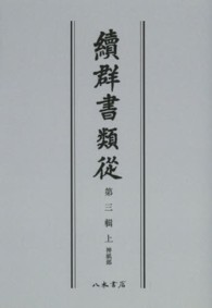 ＯＤ＞續群書類從 〈第３輯上〉 神祇部 （ＯＤ版）