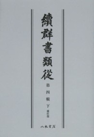 ＯＤ＞續群書類從 〈第４輯下〉 補任部 （ＯＤ版）