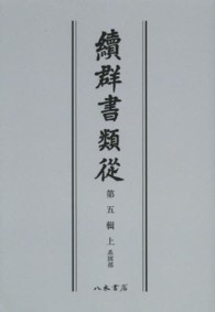 ＯＤ＞續群書類從 〈第５輯上〉 系図部 （ＯＤ版）