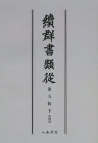ＯＤ＞續群書類從 〈第５輯下〉 系図部 （ＯＤ版）