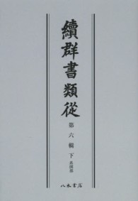 ＯＤ＞續群書類從 〈第６輯下〉 系図部 （ＯＤ版）