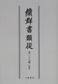 ＯＤ＞續群書類從 〈第３７輯〉 拾遺部 （ＯＤ版）