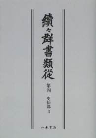 ＯＤ＞續々群書類從 〈第４〉 史伝部 ３ （ＯＤ版）