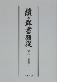 ＯＤ＞續々群書類從 〈第６〉 法制部 １ （ＯＤ版）