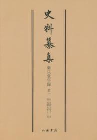 ＯＤ＞楽只堂年録 〈１〉 史料纂集　古記録編　１６２