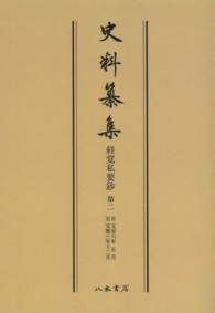 史料纂集　古記録編<br> ＯＤ＞經覺私要鈔 〈第２〉 自文安六年正月　至宝徳三年十二月