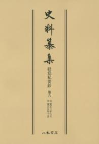 ＯＤ＞經覺私要鈔 〈第６〉 自寛正三年六月　至寛正五年十月 史料纂集　古記録編