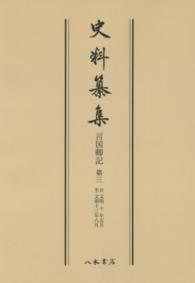 ＯＤ＞言国卿記 〈第３〉 自文明十年五月　至文明十三年八月 史料纂集　古記録編