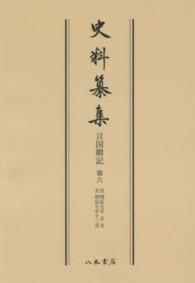 ＯＤ＞言国卿記 〈第６〉 自明応七年正月　至明応七年十二月 史料纂集　古記録編