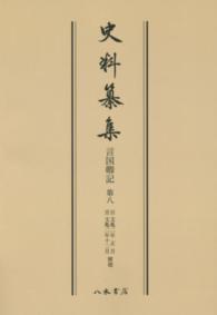 史料纂集　古記録編<br> ＯＤ＞言国卿記 〈第８〉 自文亀二年正月　至文亀ニ年十二月　解題