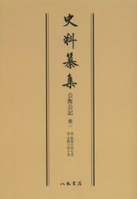 史料纂集　古記録編<br> ＯＤ＞公衡公記 〈第１〉 自弘安六年七月　至正和三年十月