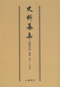 ＯＤ＞公衡公記 〈第４〉 嘉元二・三年別記 史料纂集　古記録編