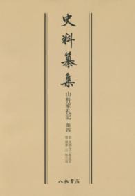 ＯＤ＞山科家礼記 〈第４〉 自文明十三年正月　至長享三年三月 史料纂集　古記録編
