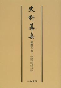 ＯＤ＞師郷記 〈第１〉 自応永二十七年正月　至永享四年十二月 史料纂集　古記録編