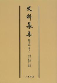 史料纂集　古記録編<br> ＯＤ＞師守記 〈第１１〉 補遺・正誤・人名索引・件名索引・解題