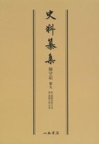 ＯＤ＞師守記 〈第９〉 自貞治五年十月至貞治六年六月 史料纂集　古記録編