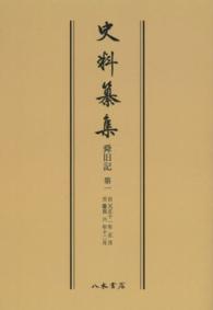 史料纂集　古記録編<br> ＯＤ＞舜旧記 〈第１〉 自天正十一年正月　至慶長六年十二月