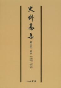 ＯＤ＞舜旧記 〈第４〉 自慶長十八年正月　至元和二年三月 史料纂集　古記録編