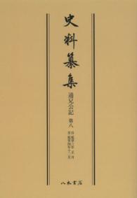 ＯＤ＞通兄公記 〈第８〉 自延享三年正月　至延享四年十二月 史料纂集　古記録編