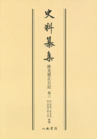 史料纂集　古記録編<br> ＯＤ＞隆光僧正日記 〈第３〉 自宝永二年正月　至宝永六年十月　解題