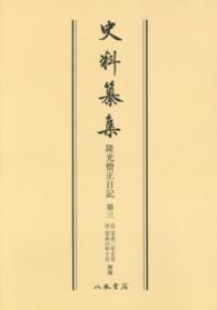 ＯＤ＞隆光僧正日記 〈第３〉 自宝永二年正月　至宝永六年十月　解題 史料纂集　古記録編