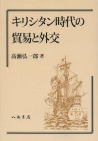 ＯＤ＞キリシタン時代の貿易と外交 （ＯＤ版）