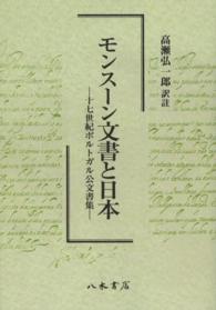 ＯＤ＞モンスーン文書と日本 - 十七世紀ポルトガル公文書集 （ＯＤ版）