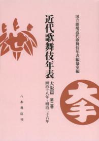 ＯＤ＞近代歌舞伎年表 〈大阪篇第２巻〉 明治十八年～明治二十六年