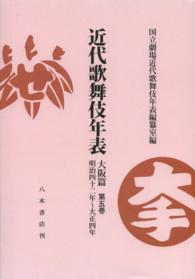 ＯＤ＞近代歌舞伎年表 〈大阪篇第５巻〉 明治四十二年～大正四年 （ＯＤ版）