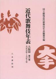 ＯＤ＞近代歌舞伎年表 〈大阪篇第６巻〉 大正五年～大正十年 （ＯＤ版）
