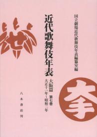 ＯＤ＞近代歌舞伎年表 〈大阪篇第７巻〉 大正十一年～昭和二年 （ＯＤ版）