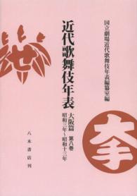 ＯＤ＞近代歌舞伎年表 〈大阪篇第８巻〉 昭和三年～昭和十三年 （ＯＤ版）
