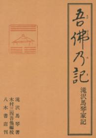 ＯＤ版　吾佛乃記　滝沢馬琴家記