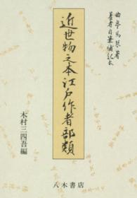 ＯＤ版　近世物之本江戸作者部類
