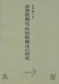 ＯＤ＞若衆歌舞伎・野郎歌舞伎の研究
