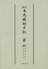 ＯＤ＞新訂本光国師日記 〈４〉