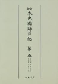 ＯＤ＞新訂本光国師日記 〈５〉