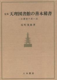 ＯＤ版　定本　天理図書館の善本稀書
