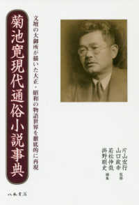 ＯＤ＞菊池寛現代通俗小説事典 - 文壇の大御所が描いた大正・昭和の物語世界を徹底的に
