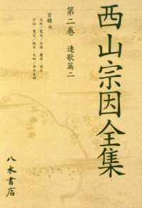 ＯＤ版　西山宗因全集　　　２